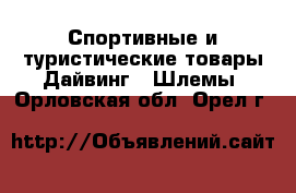 Спортивные и туристические товары Дайвинг - Шлемы. Орловская обл.,Орел г.